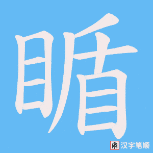 瞃笔顺动图
