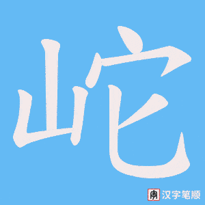 岮笔顺动图