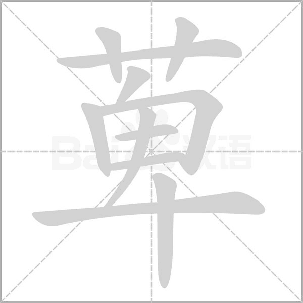 萆笔顺动图