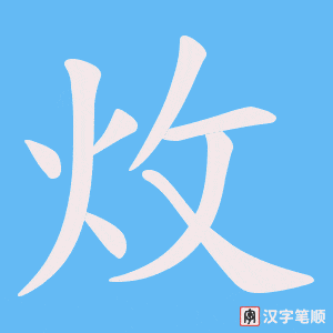 炇笔顺动图