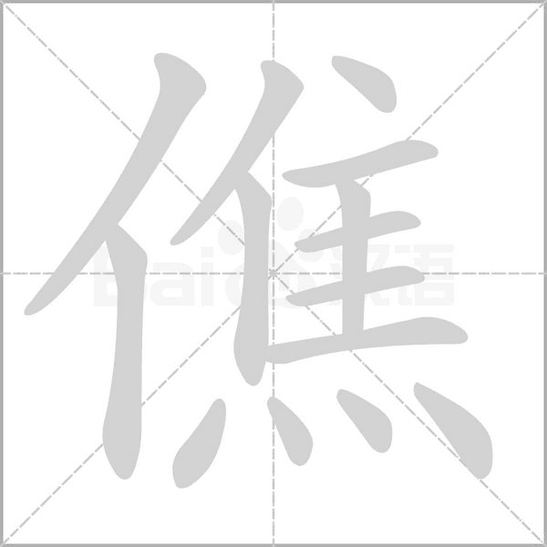 僬笔顺动图