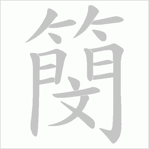簢笔顺动图