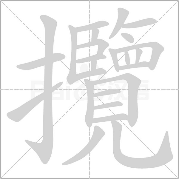 攬笔顺动图