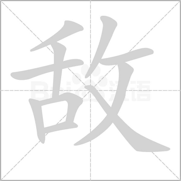 敌笔顺动图
