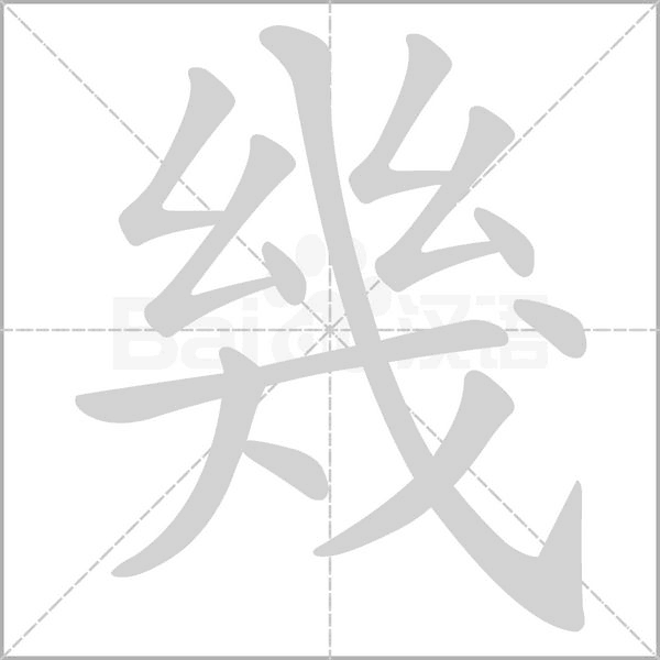 幾笔顺动图