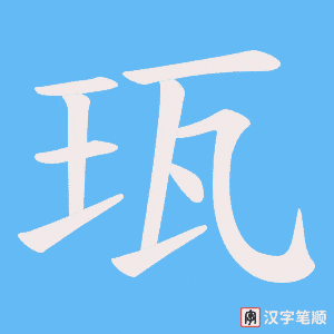 珁笔顺动图
