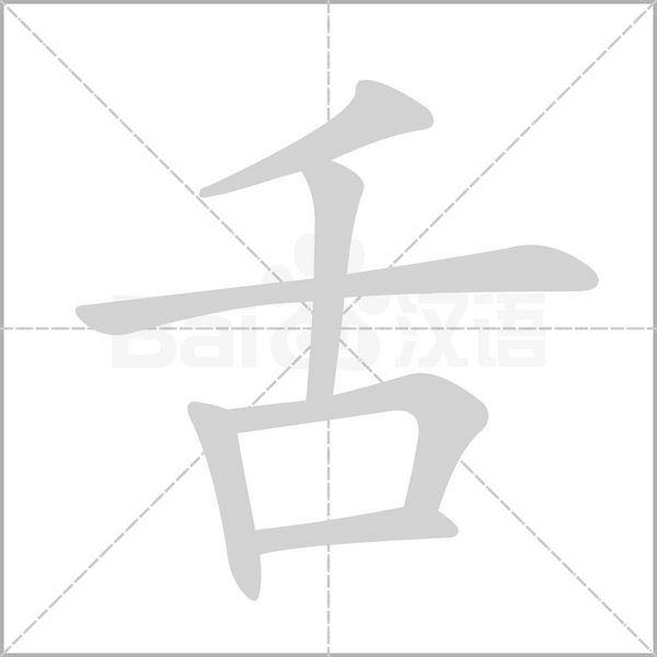 舌笔顺动图