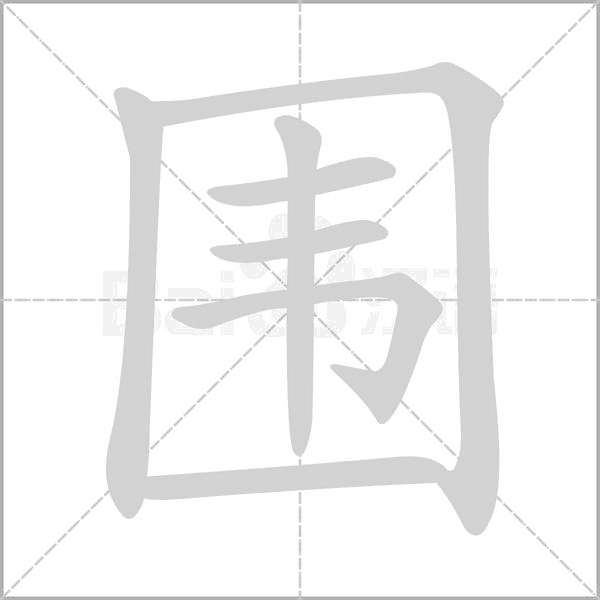 围笔顺动图