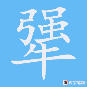 犟笔顺动图