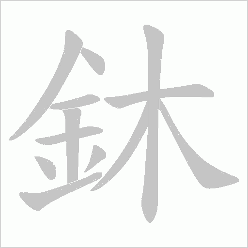 鈢笔顺动图