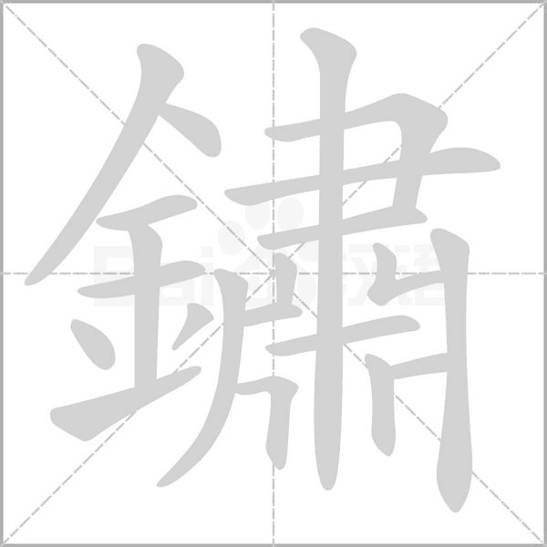 鏽笔顺动图