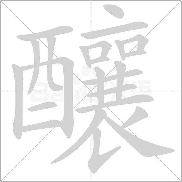釀笔顺动图