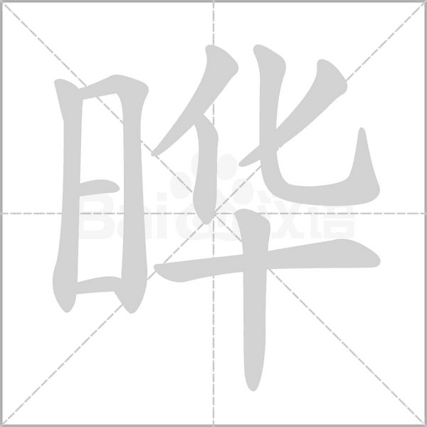 晔笔顺动图