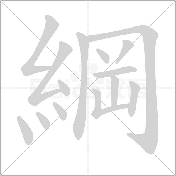 綱笔顺动图