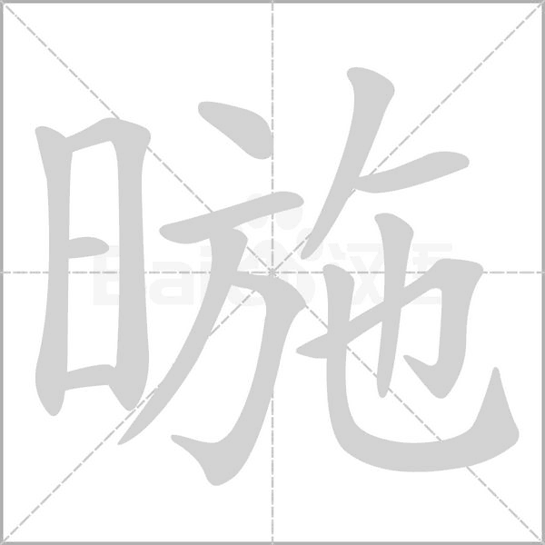 暆笔顺动图