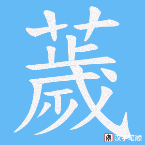 薉笔顺动图