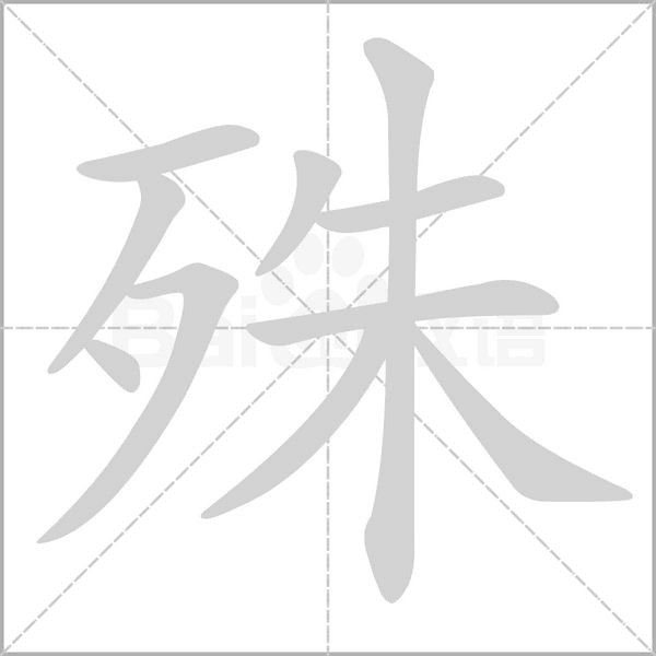 殊笔顺动图