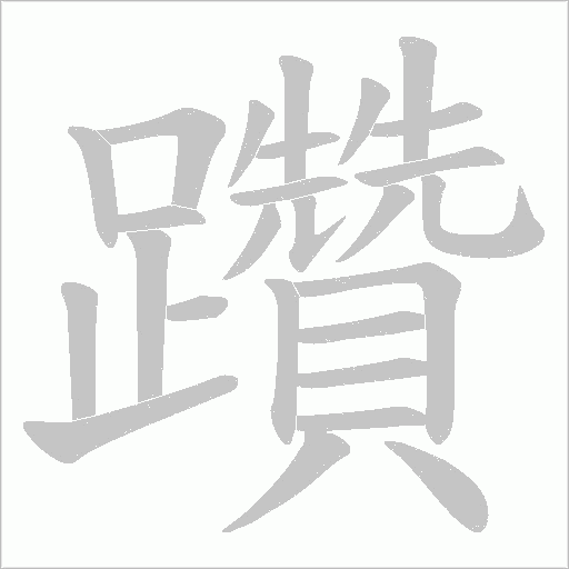 躦笔顺动图