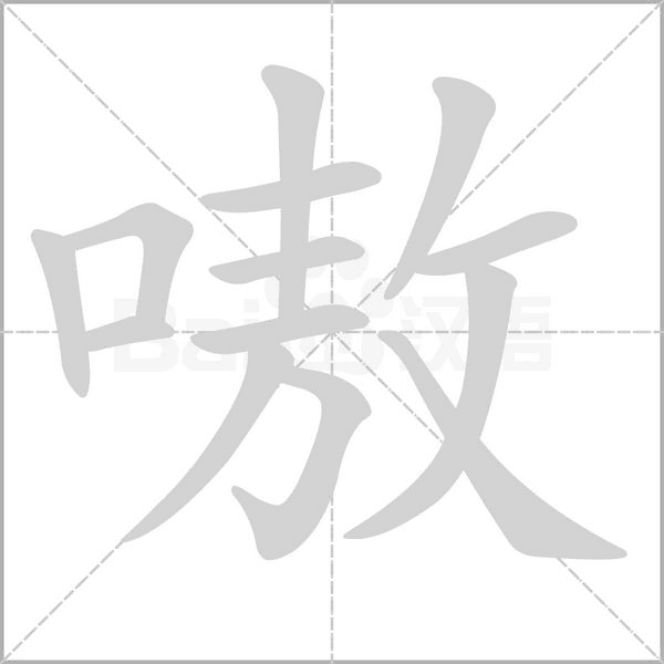 嗷笔顺动图