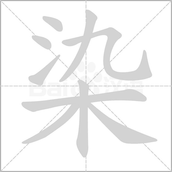 染笔顺动图