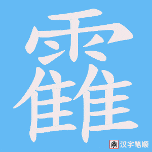 靃笔顺动图