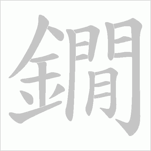 鐗笔顺动图