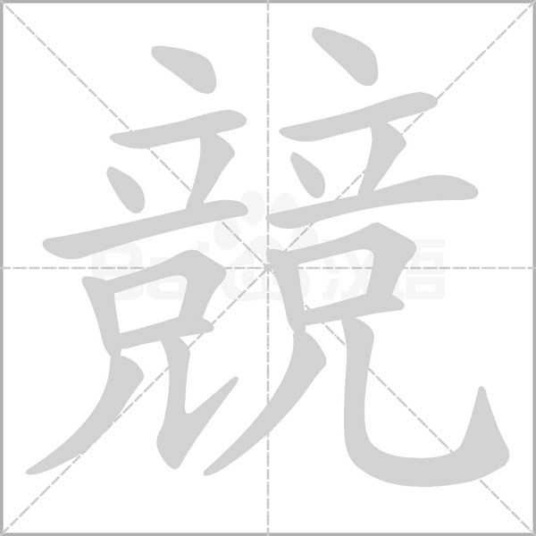 競笔顺动图