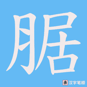 腒笔顺动图