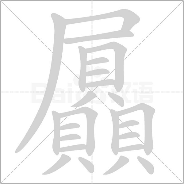 屭笔顺动图