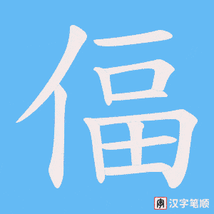 偪笔顺动图