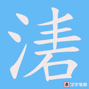 湱笔顺动图