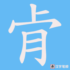 肻笔顺动图