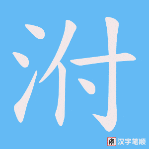 泭笔顺动图