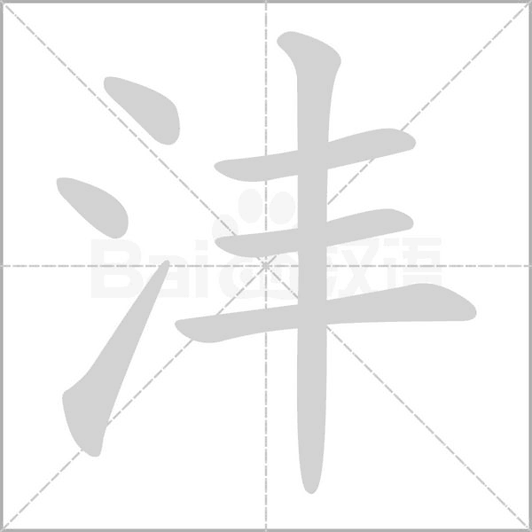 沣笔顺动图