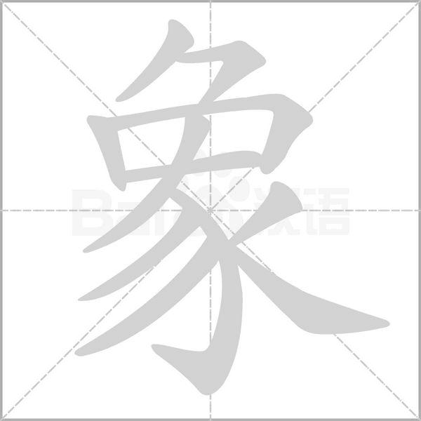 象笔顺动图