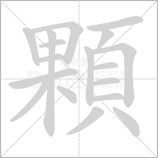 顆字动图