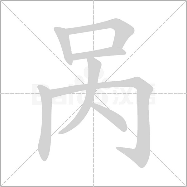 呙笔顺动图