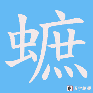 蟅笔顺动图