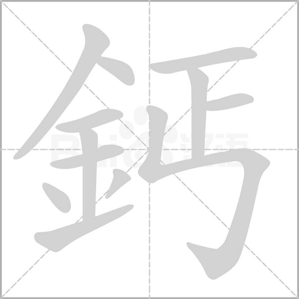 鈣笔顺动图