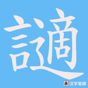 讁笔顺动图