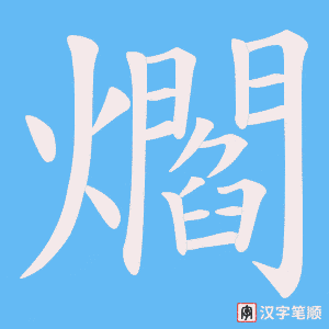 爓笔顺动图
