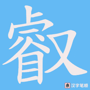 叡笔顺动图