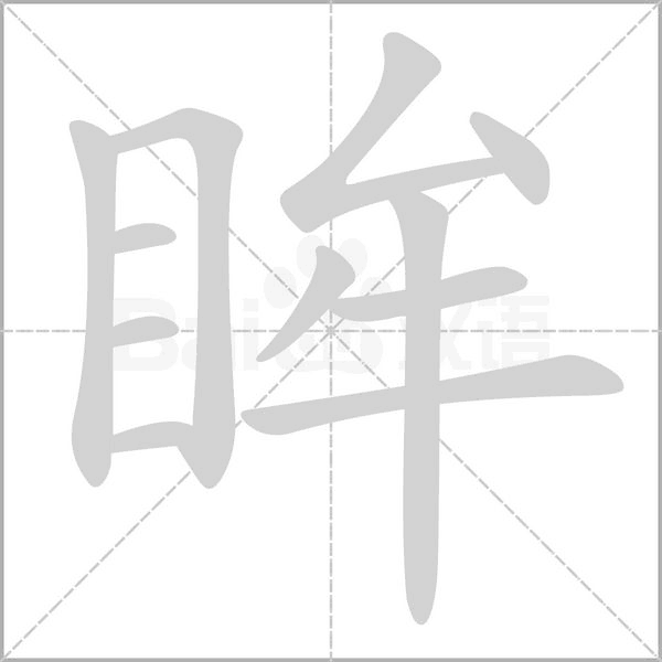 眸笔顺动图