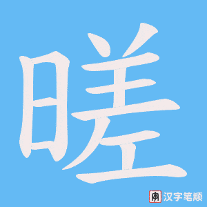 暛笔顺动图