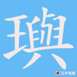 璵笔顺动图