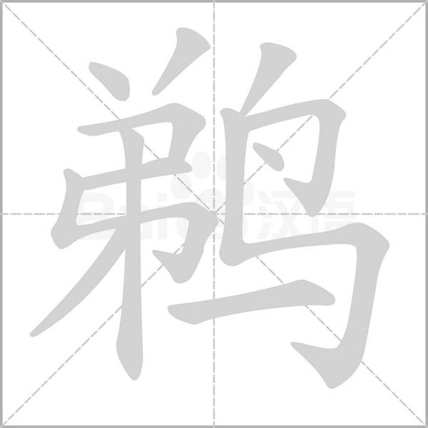 鹈笔顺动图