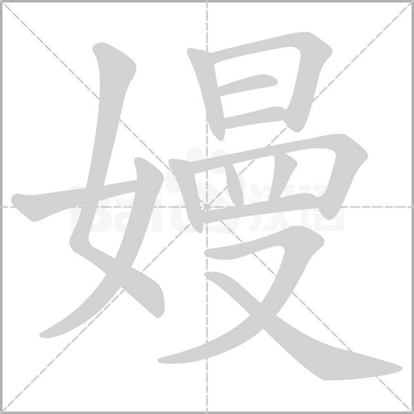 嫚笔顺动图