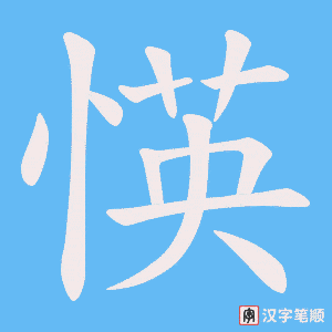 愥笔顺动图