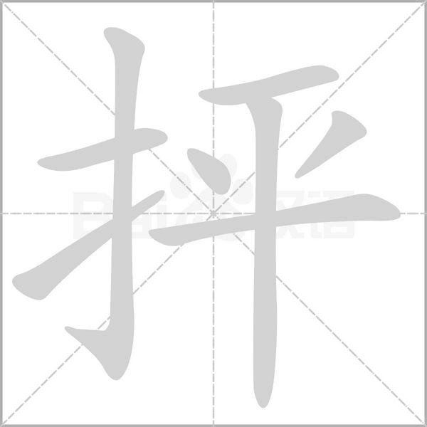 抨字动图