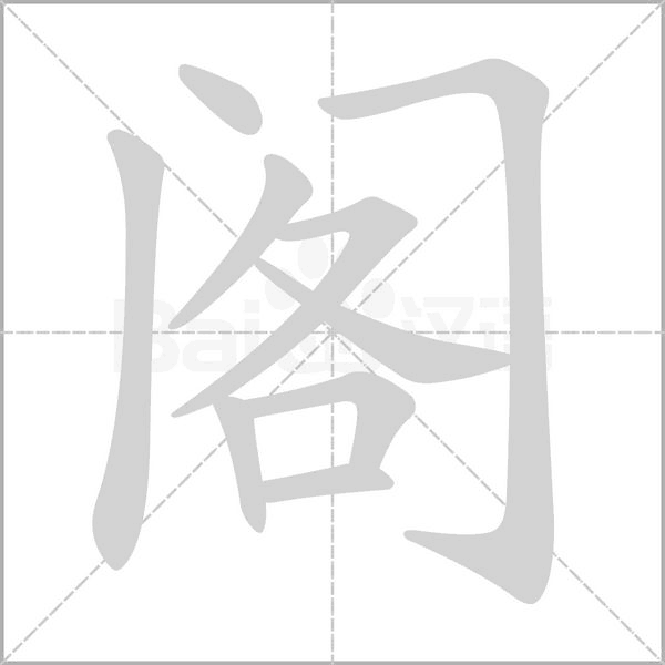 阁笔顺动图